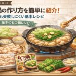 もつ鍋の作り方を簡単に紹介！初心者でも失敗しにくい基本レシピ