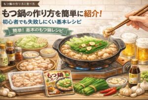 もつ鍋の作り方を簡単に紹介！初心者でも失敗しにくい基本レシピ
