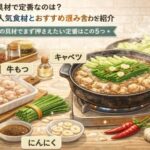 もつ鍋の具材で定番なのは？外せない人気食材とおすすめの組み合わせを紹介