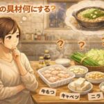 もつ鍋の具材は何を入れる？おすすめ食材と相性のいい組み合わせを紹介