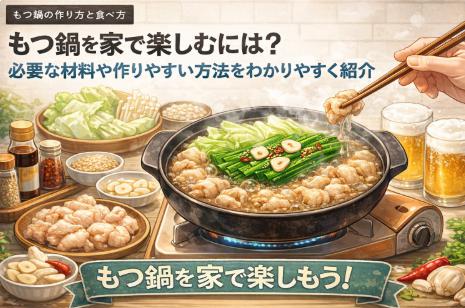 もつ鍋を家で楽しむには?必要な材料や作りやすい方法をわかりやすく紹介